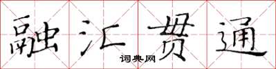 黃華生融匯貫通楷書怎么寫