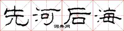 柯春海先河後海隸書怎么寫