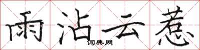 駱恆光雨沾雲惹楷書怎么寫