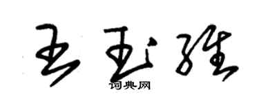 朱錫榮王玉維草書個性簽名怎么寫