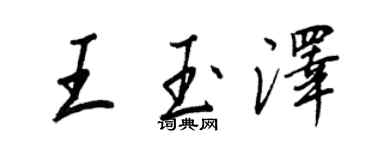 王正良王玉澤行書個性簽名怎么寫