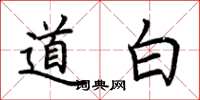 荊霄鵬道白楷書怎么寫