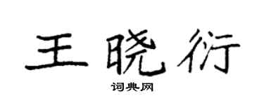 袁強王曉衍楷書個性簽名怎么寫