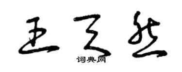 曾慶福王天然草書個性簽名怎么寫