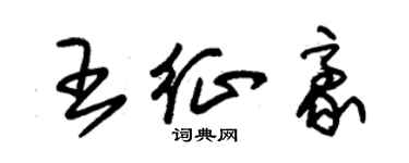 朱錫榮王征豪草書個性簽名怎么寫