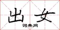 袁強出女楷書怎么寫