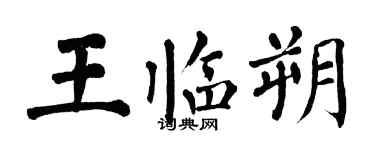 翁闓運王臨朔楷書個性簽名怎么寫