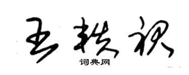 朱錫榮王軼裙草書個性簽名怎么寫