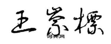 曾慶福王崇標草書個性簽名怎么寫