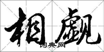 胡問遂相覷行書怎么寫