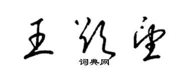 梁錦英王欲望草書個性簽名怎么寫