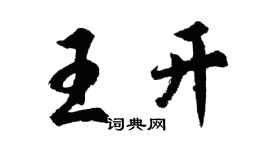 胡問遂王開行書個性簽名怎么寫