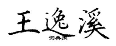 丁謙王逸溪楷書個性簽名怎么寫
