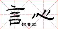 曾慶福言心隸書怎么寫