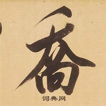 璅篆書書法_璅字書法_篆書字典