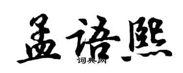 胡問遂孟語熙行書個性簽名怎么寫