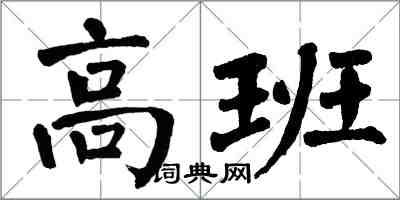 翁闓運高班楷書怎么寫