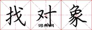 荊霄鵬找對象楷書怎么寫