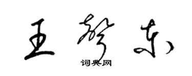 梁錦英王聲東草書個性簽名怎么寫