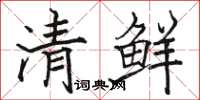 駱恆光清鮮楷書怎么寫