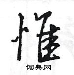 王旻寫的硬筆行書惟