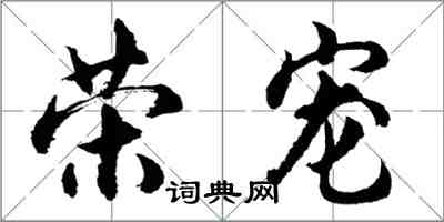 胡問遂榮寵行書怎么寫