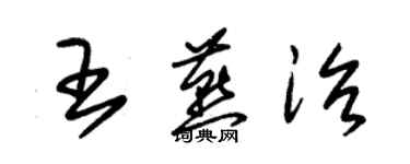 朱錫榮王燕治草書個性簽名怎么寫