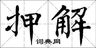 翁闓運押解楷書怎么寫