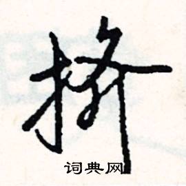 普組詞_普字怎么組詞_普組詞有哪些_帶普字的詞語