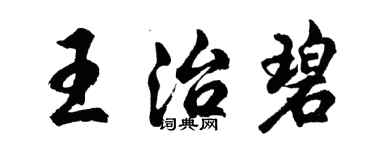 胡問遂王治碧行書個性簽名怎么寫