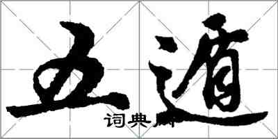 胡問遂五遁行書怎么寫