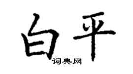 丁謙白平楷書個性簽名怎么寫