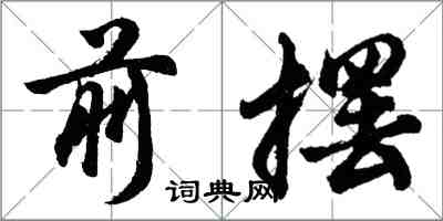 胡問遂前擺行書怎么寫