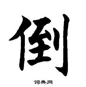 任政楷書結構中倒的寫法