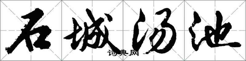 胡問遂石城湯池行書怎么寫