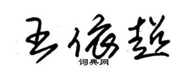 朱錫榮王依超草書個性簽名怎么寫