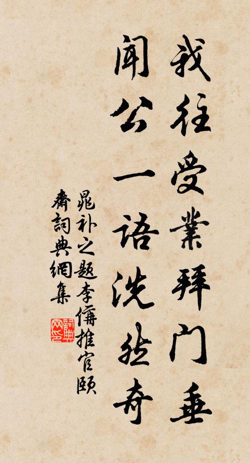 晁補之我往受業拜門垂,聞公一語洗然奇書法作品欣賞