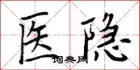 周炳元醫隱楷書怎么寫