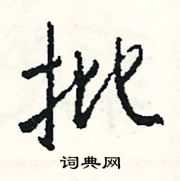 競的成語_帶競字的成語_競的成語有哪些