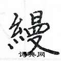 偉草書怎么寫好看_偉硬筆草書書法_偉鋼筆草書字帖