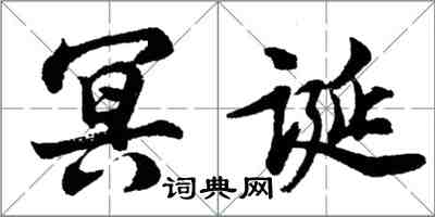 胡問遂冥誕行書怎么寫