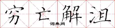 黃華生窮亡解沮楷書怎么寫