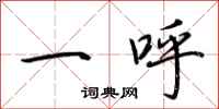荊霄鵬一呼行書怎么寫