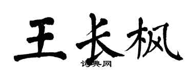 翁闓運王長楓楷書個性簽名怎么寫