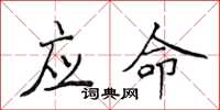 侯登峰應命楷書怎么寫