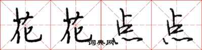 段相林花花點點行書怎么寫