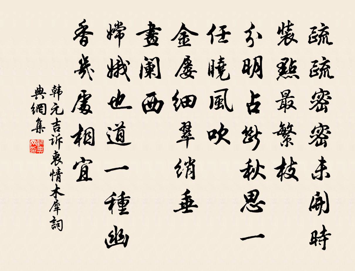 韓元吉訴衷情(木犀)書法作品欣賞