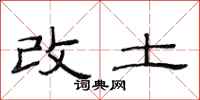 范連陞改土隸書怎么寫