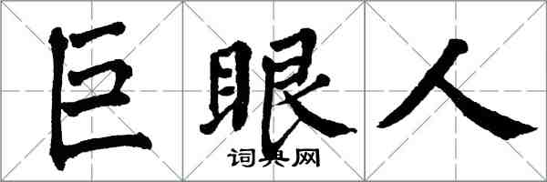 翁闓運巨眼人楷書怎么寫