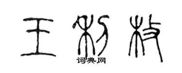 陳聲遠王利枚篆書個性簽名怎么寫